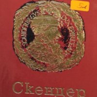 Григор Пърличев - Скендер бей (1969), снимка 1 - Художествена литература - 38023144