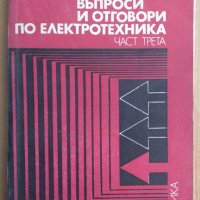 Въпроси и отговори по електротехника част 3  Хуберт Мелузин, снимка 1 - Специализирана литература - 43715594