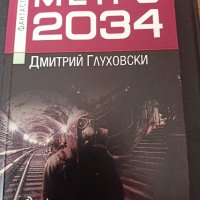 Фантастика -МЕТРО 2034 - Дмитрий Глуховски, снимка 1 - Художествена литература - 44018096