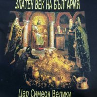 Нова мъжка тениска с дигитален печат Златен век на България, снимка 11 - Тениски - 28092062
