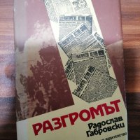 Радослав Габровски - Разгромът , снимка 1 - Художествена литература - 39552519