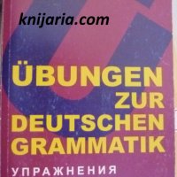 Übungen zur deutschen grammatik (Упражнения по немска граматика с отговори), снимка 1 - Чуждоезиково обучение, речници - 38271693