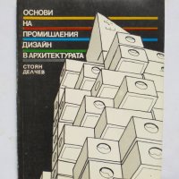 Книга Основи на промишления дизайн в архитектурата - Стоян Делчев 1993 г., снимка 1 - Специализирана литература - 33680702