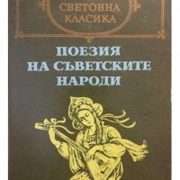 Купувам "Поезия на съветските народи" 1987 г., снимка 1 - Художествена литература - 33478097