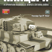 Танк Tiger II King Tiger + списание, снимка 1 - Списания и комикси - 44889042