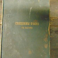 Антикварна книга Свещенни песни съ напеви 1893 Цариградъ, снимка 1 - Колекции - 28420586