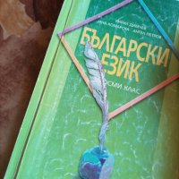 Български за 8 клас , снимка 1 - Учебници, учебни тетрадки - 38001182