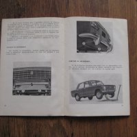 ВАЗ 2101 - инструкции за експлоатация и обслужване на автомобила - 1982, снимка 2 - Енциклопедии, справочници - 28691379