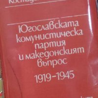 Костадин Палешутски - Югославската комунистическа партия и македонският въпрос 1919-1945 (1985) , снимка 1 - Художествена литература - 39609418