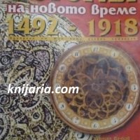 История на новото време 1492-1918, снимка 1 - Художествена литература - 42957064