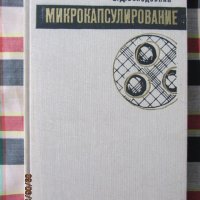 Книги - Микрокапсулирование, снимка 1 - Специализирана литература - 33425703