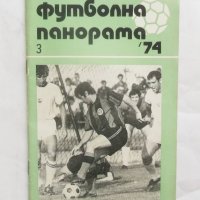 Списание Футболна панорама. Бр. 3 / 1974 г., снимка 1 - Списания и комикси - 27582817