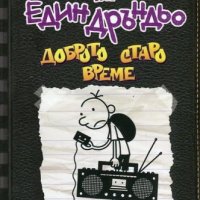 Дневникът на един дръндьо. Книга 10: Доброто старо време, снимка 1 - Детски книжки - 39018990