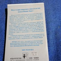 "Исус и християнските свидетелства извън Новия Завет", снимка 3 - Специализирана литература - 44019238