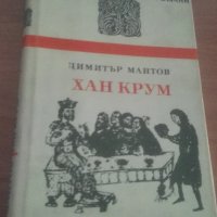 1973 Хан Крум, автор Дим. Мантов, снимка 1 - Българска литература - 27051792
