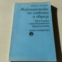 Михаил Минков - Журналистика на словото и образа, снимка 1 - Други - 27018530