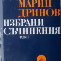 Марин Дринов. Избрани съчинения, том 1, снимка 1 - Специализирана литература - 27774076
