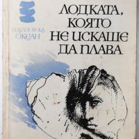 Лодката, която не искаше да плава, Фарли Моуът(9.6.1), снимка 1 - Художествена литература - 43341603