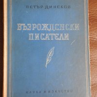 1962, Петър Динеков - Възрожденски писатели, снимка 1 - Българска литература - 28254105