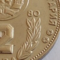Рядка монета 2 лева 1980г. НРБ Световно първенство по футбол в Испания 41745, снимка 6 - Нумизматика и бонистика - 43800302