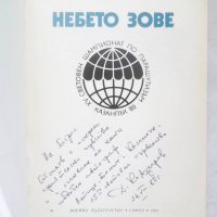 Книга Небето зове - Димитър Кожухаров 1980 г. Парашутизъм, снимка 2 - Други - 28163813