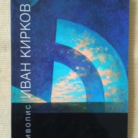 Иван Кирков - Живопис - Художествен албум, снимка 1 - Други - 43144420