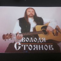 Стара картичка, картички Володя Стоянов, снимка 1 - Други - 26942806