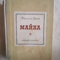 Майка - Максим Горки, снимка 1 - Художествена литература - 27134508