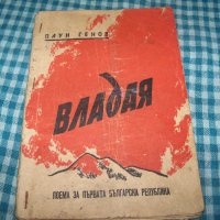 Владая - поема за първата Българска република изд. 1946г., снимка 1 - Художествена литература - 33143378