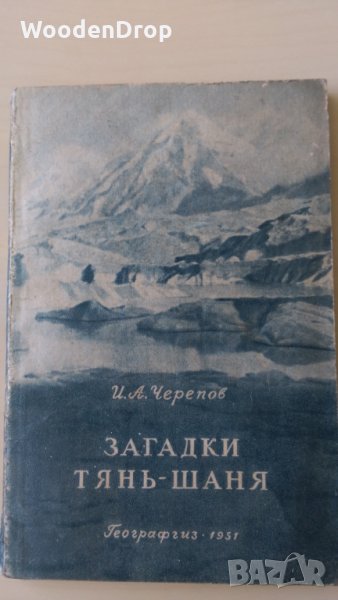 И. А. Черепов - Загадки Тянь-Шаня + снимките и картата - Книга на руски, снимка 1