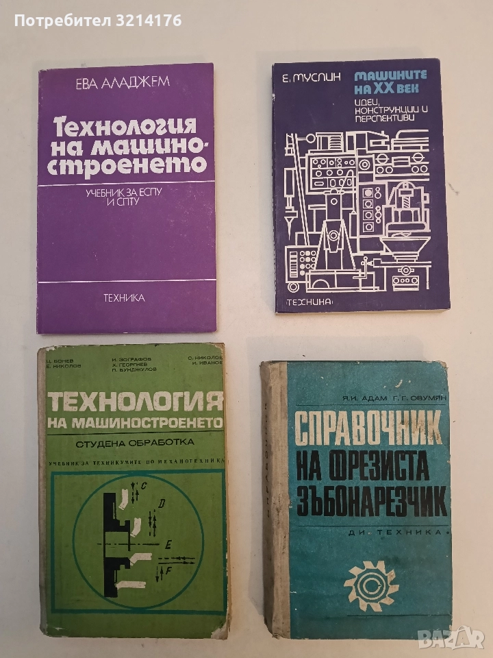 Машините на XX век. Идеи, конструкции и перспективи - Е. Муслин, снимка 1