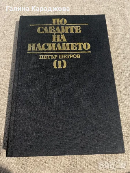 ,,По следите на насилието “ (1) Петър Петров , снимка 1