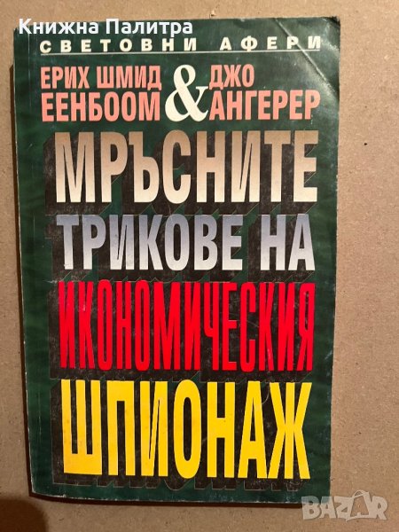 Мръсните трикове на икономическия шпионаж -Ерих Шмид Еенбоом, Джо Ангерер, снимка 1
