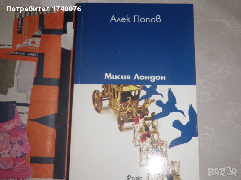 Мисия Лондон Алек Попов, снимка 1