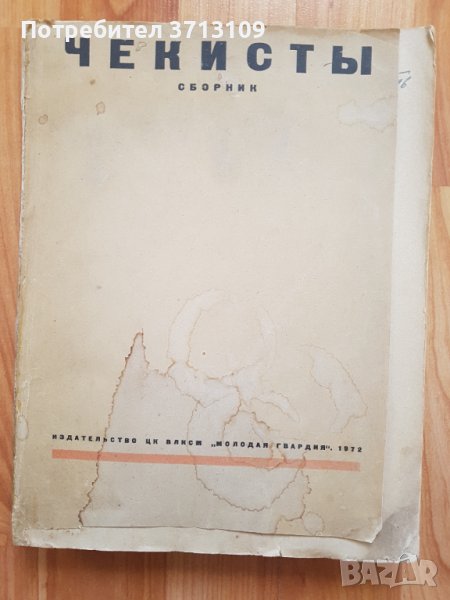 1972 Сборник -Чекистьi-рядка книга, снимка 1