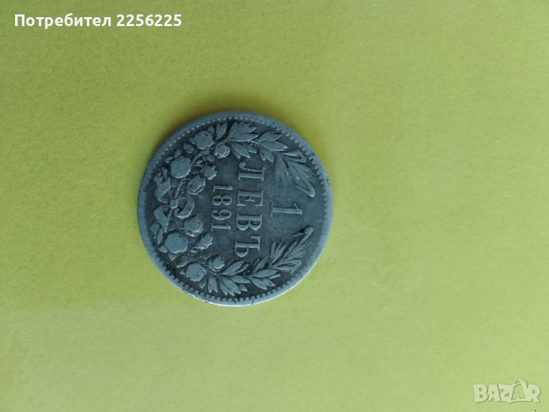 1 лев 1891 година, снимка 1