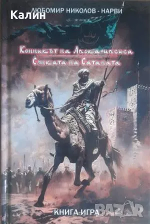 Конникът на Апокалипсиса+Сянката на Сатаната-Любомир Николов-Нарви (Колин Уолъмбъри), снимка 1