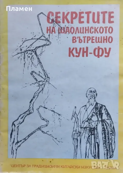 Секретите на шаолинското вътрешно Кун-фу, снимка 1