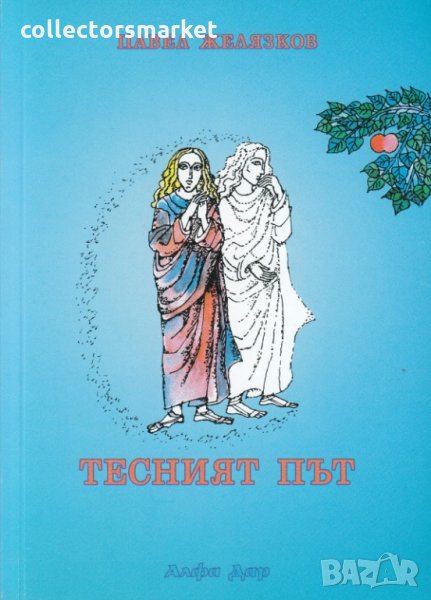 Тесният път, снимка 1