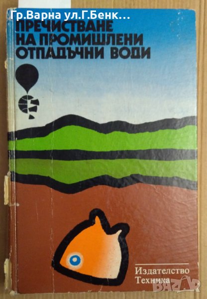 Пречистване на промишлени отпадъчни води  Стефан Богоев, снимка 1