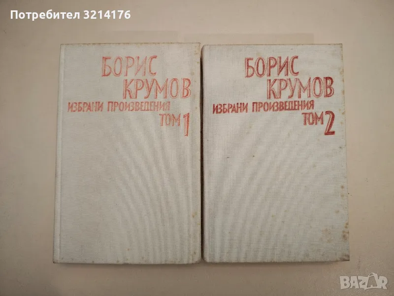 Избрани произведения в два тома. Том 1-2 - Борис Крумов , снимка 1