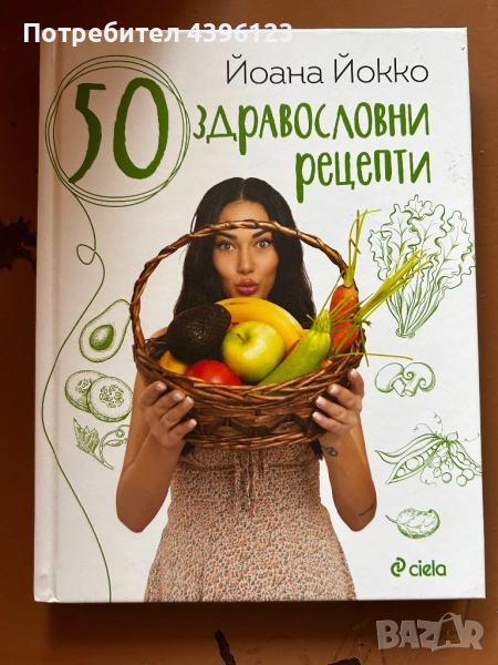 50 здравословни рецепти - книга, снимка 1