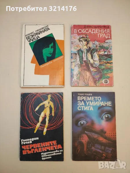 Червените въгленчета - Господин Гочев, снимка 1