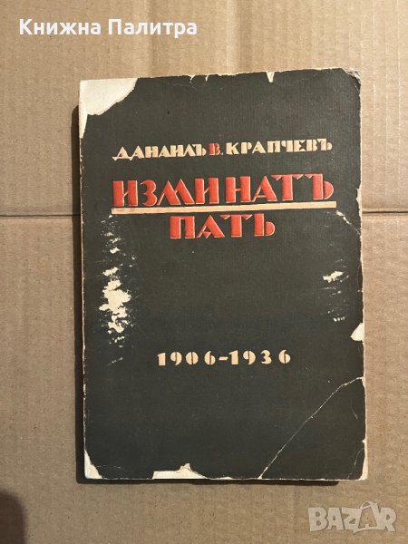  Изминат път /Изминатъ пъть 1906-1936 - Данаил Крапчев, снимка 1