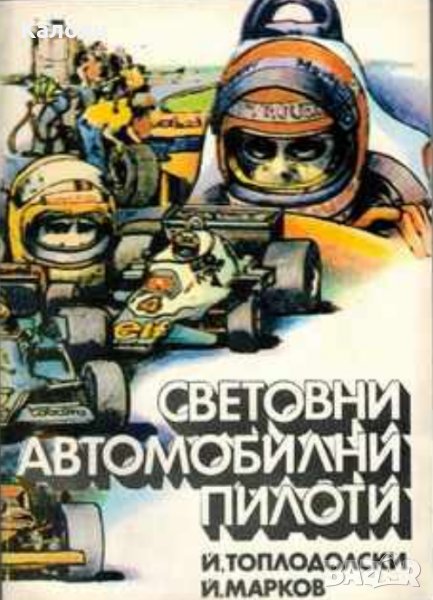 Йордан Топлодолски, Йордан Марков - Световни автомобилни пилоти, снимка 1