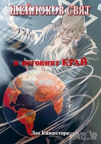 Шейлоков свят и неговият край, снимка 1