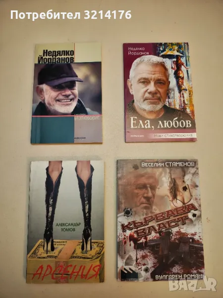 НОВА! Безлюбовие - Недялко Йорданов, снимка 1