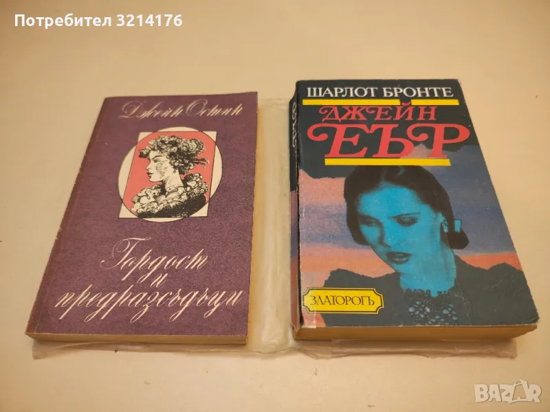 Джейн Еър - Шарлот Бронте (с подвързия), снимка 1