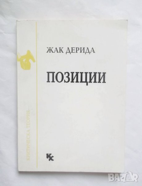 Книга Позиции - Жак Дерида 1993 г., снимка 1