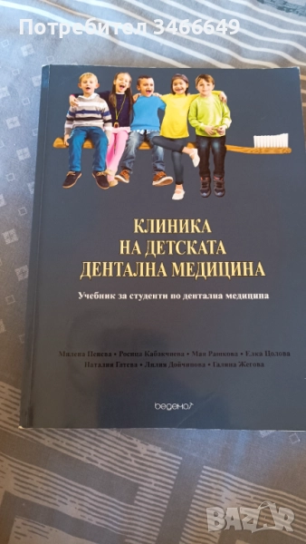 Продавам учебник по клиника на детската дентална медицина , снимка 1